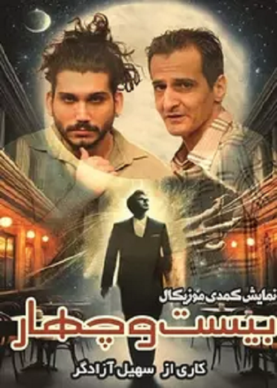 نمایش کمدی موزیکال 24